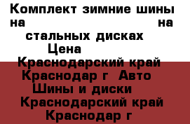 Комплект зимние шины на solyaris 185/65/R15 kumho на стальных дисках  › Цена ­ 12 000 - Краснодарский край, Краснодар г. Авто » Шины и диски   . Краснодарский край,Краснодар г.